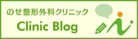 のせ整形外科クリニック クリニックブログ