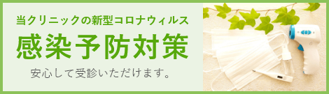 当クリニックの新型コロナウイルス感染予防対策