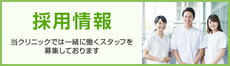 採用情報 当クリニックでは一緒に働くスタッフを募集しております